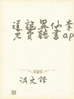 道诡异仙李火旺免费听书app