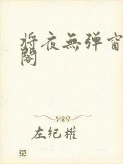 将夜无弹窗笔趣阁