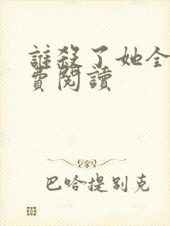 谁杀了她全文免费阅读