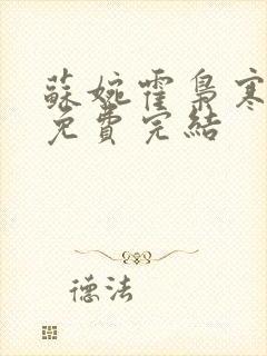 苏婉霍枭寒全文免费完结