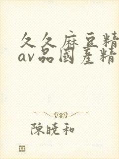 久久麻豆精亚洲av品国产精品