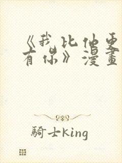 《我比他更早的有你》漫画免费阅读