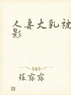 人妻大乳被揉电影