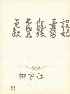 免费观看误嫁皇叔嚣张医妃惹不得