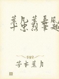 叶凡叶长风一门十忠烈笔趣阁