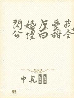 闪婚厚爱我的老公傻白甜全文免费阅读封面