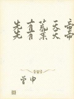 先有荒天帝还是先有叶天帝封面