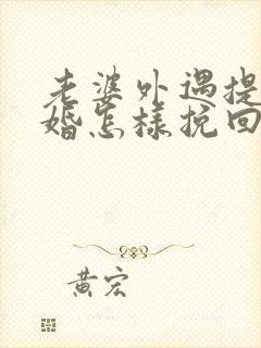 老婆外遇提出离婚怎样挽回封面