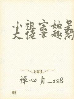 小祖宗她是全能大佬笔趣阁封面