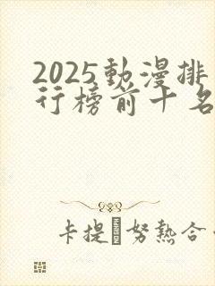 2025动漫排行榜前十名国漫推荐