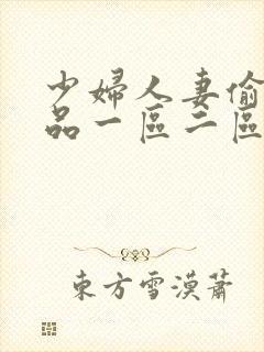 少妇人妻偷人精品一区二区