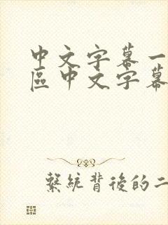 中文字幕一区二区中文字幕熟女封面