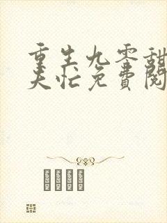 重生九零甜妻撩夫忙免费阅读