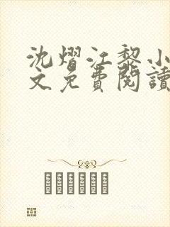 沈熠江黎小说全文免费阅读最新章节