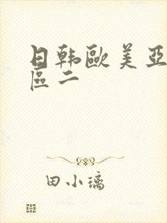 日韩欧美亚洲一区二