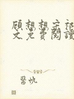 顾想想宋祁然全文免费阅读