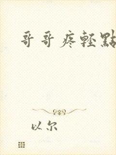 哥哥疼轻点嗯哈