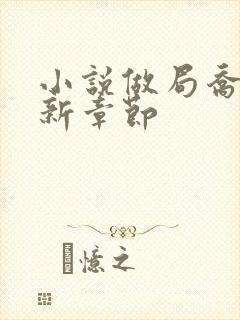 小说做局乔梁最新章节