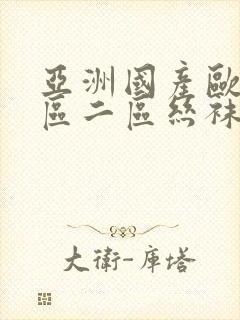 亚洲国产欧美一区二区丝袜黑人