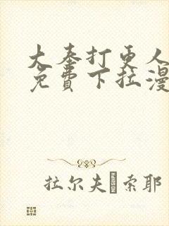 大奉打更人漫画免费下拉漫画