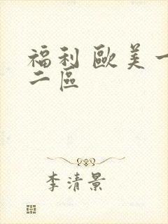 福利 欧美一区二区