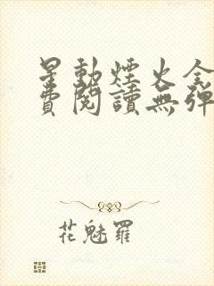 星动烟火全文免费阅读无弹窗