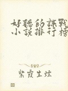 好听的谍战有声小说排行榜