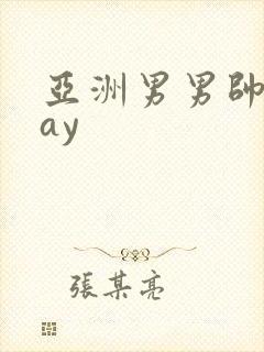 亚洲男男帅哥gay封面