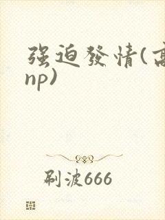 强迫发情(高hnp)