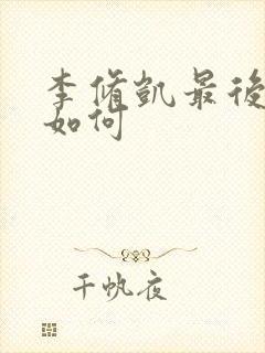 李修凯最后结局如何