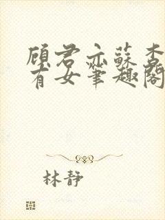 顾君亦苏杳苏家有女笔趣阁