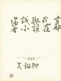 你钱与我有缘原著小说在哪可以看封面