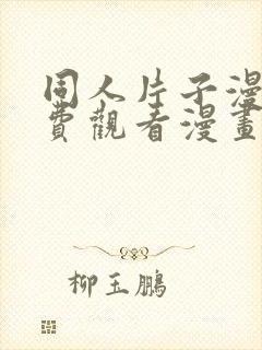 同人片子漫画免费观看漫画大全网站