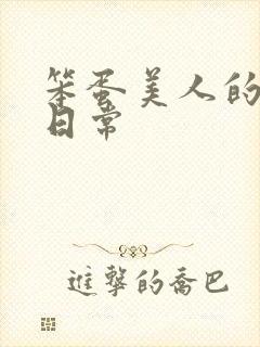 笨蛋美人的挨打日常