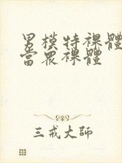 男模特裸体阳茎当众裸体