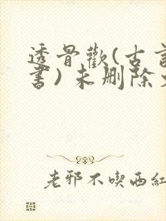 透骨欢(古言穿书) 未删除文