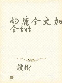 酌鹿全文加番外全txt