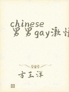 chinese男男gay激情fuk封面