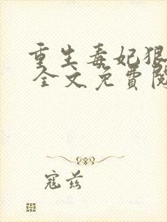 重生毒妃狠绝色 全文免费阅读