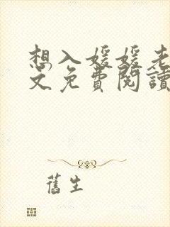 想入媛媛老秦全文免费阅读笔趣阁