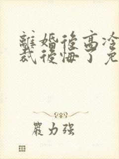 离婚后高冷女总裁后悔了免费阅读