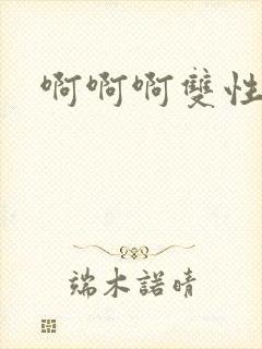 啊啊啊双性h封面