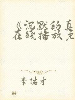 《沉默的真相》在线播放免费