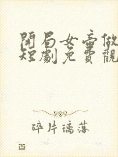 开局女帝做正宫短剧免费观看