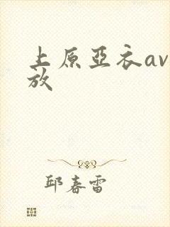 上原亚衣av播放