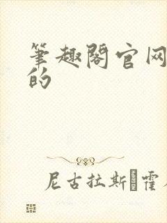 笔趣阁官网真正的