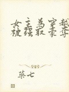 女主为穿越者,被强取豪夺封面