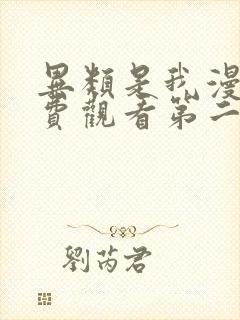 异类是我漫画免费观看第二季