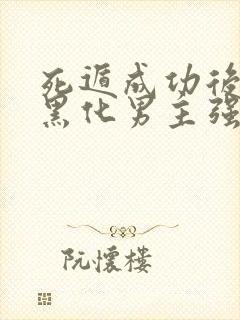 死遁成功后,被黑化男主强制爱了