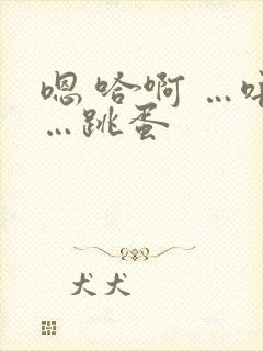 嗯 哈啊 …唔…跳蛋